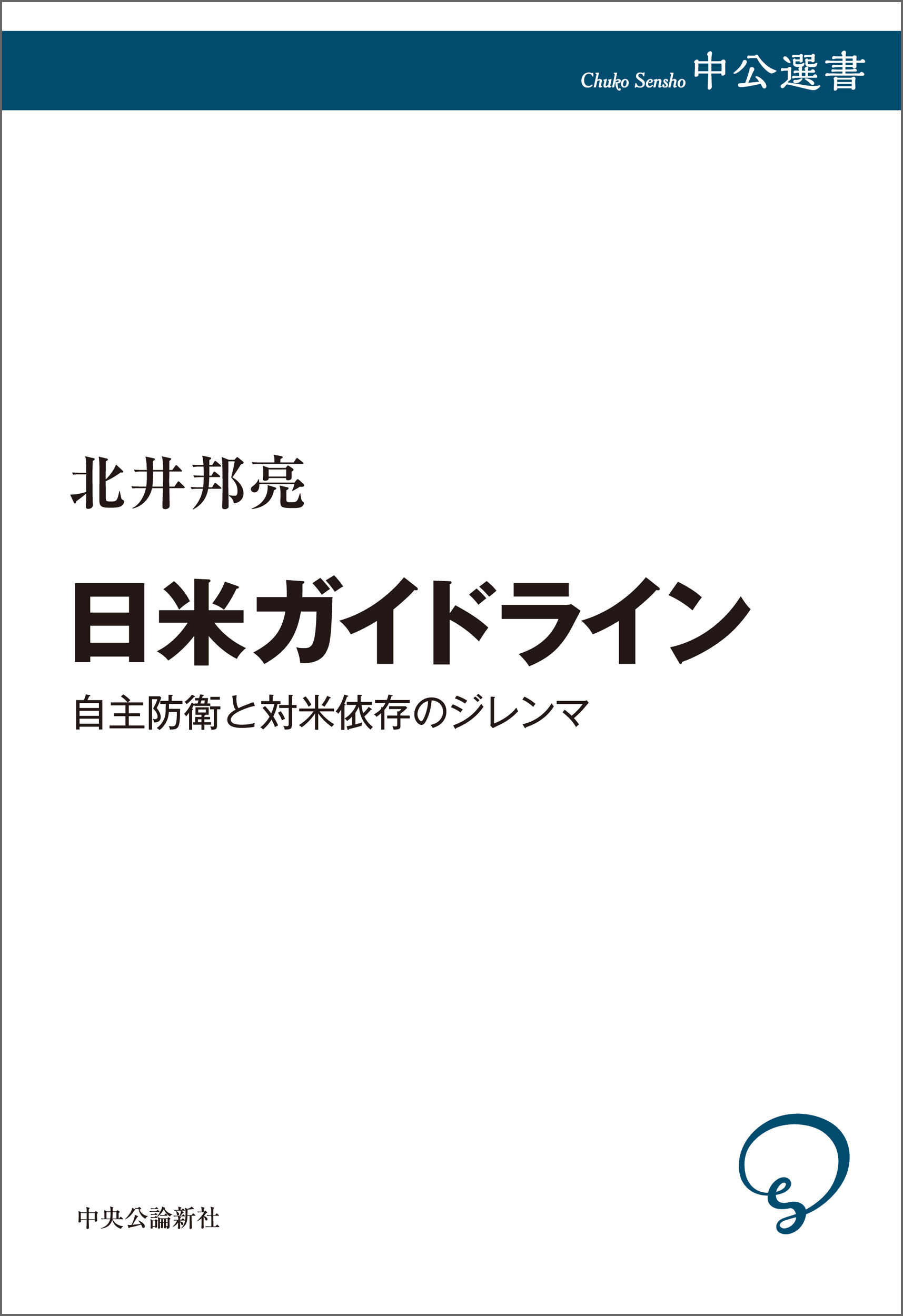 日米ガイドライン　自主防衛と対米依存のジレンマ