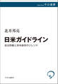 日米ガイドライン 自主防衛と対米依存のジレンマ