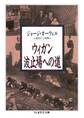 ウィガン波止場への道