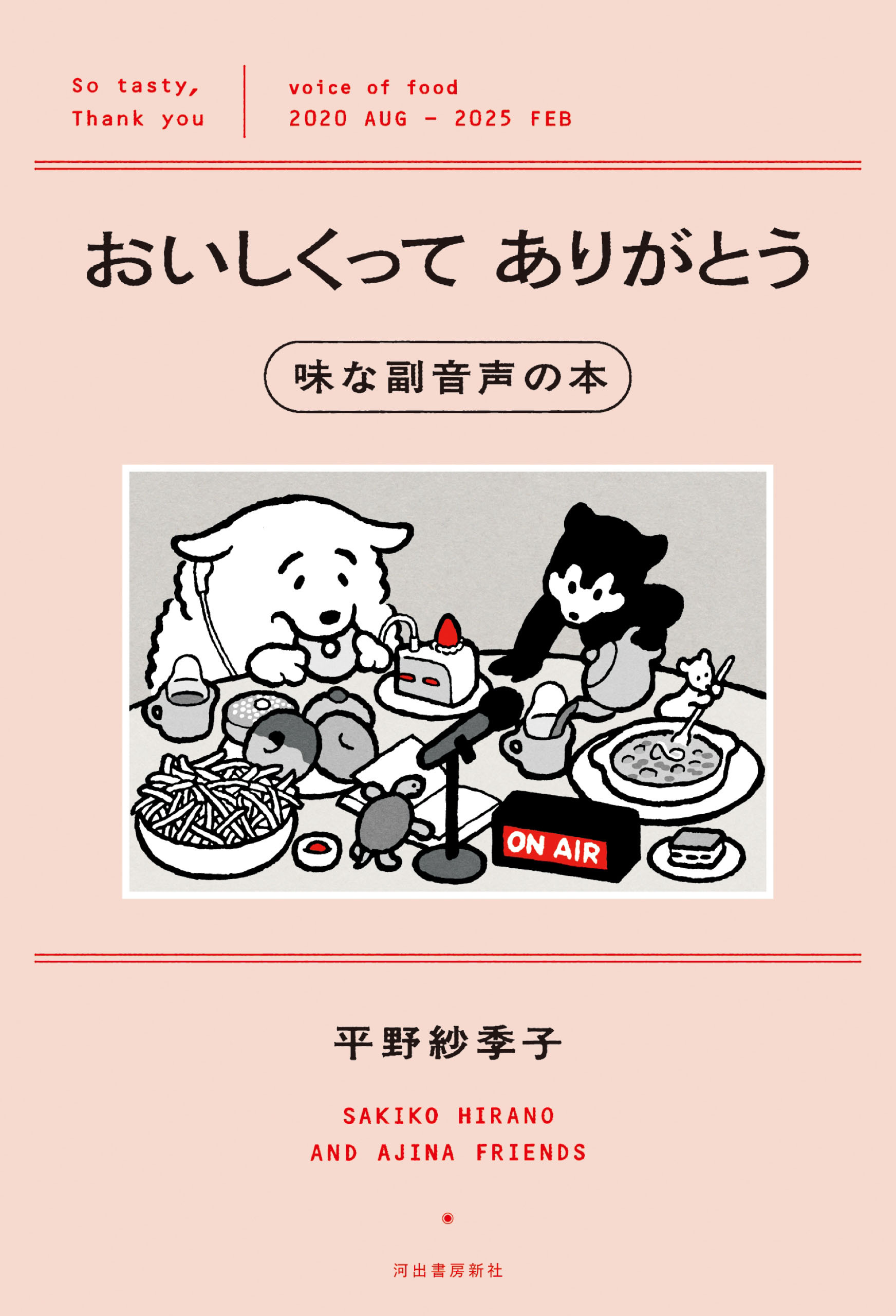 おいしくってありがとう　味な副音声の本