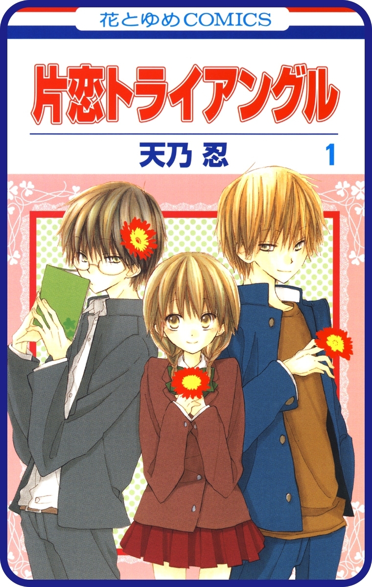 【プチララ】片恋トライアングル　story03