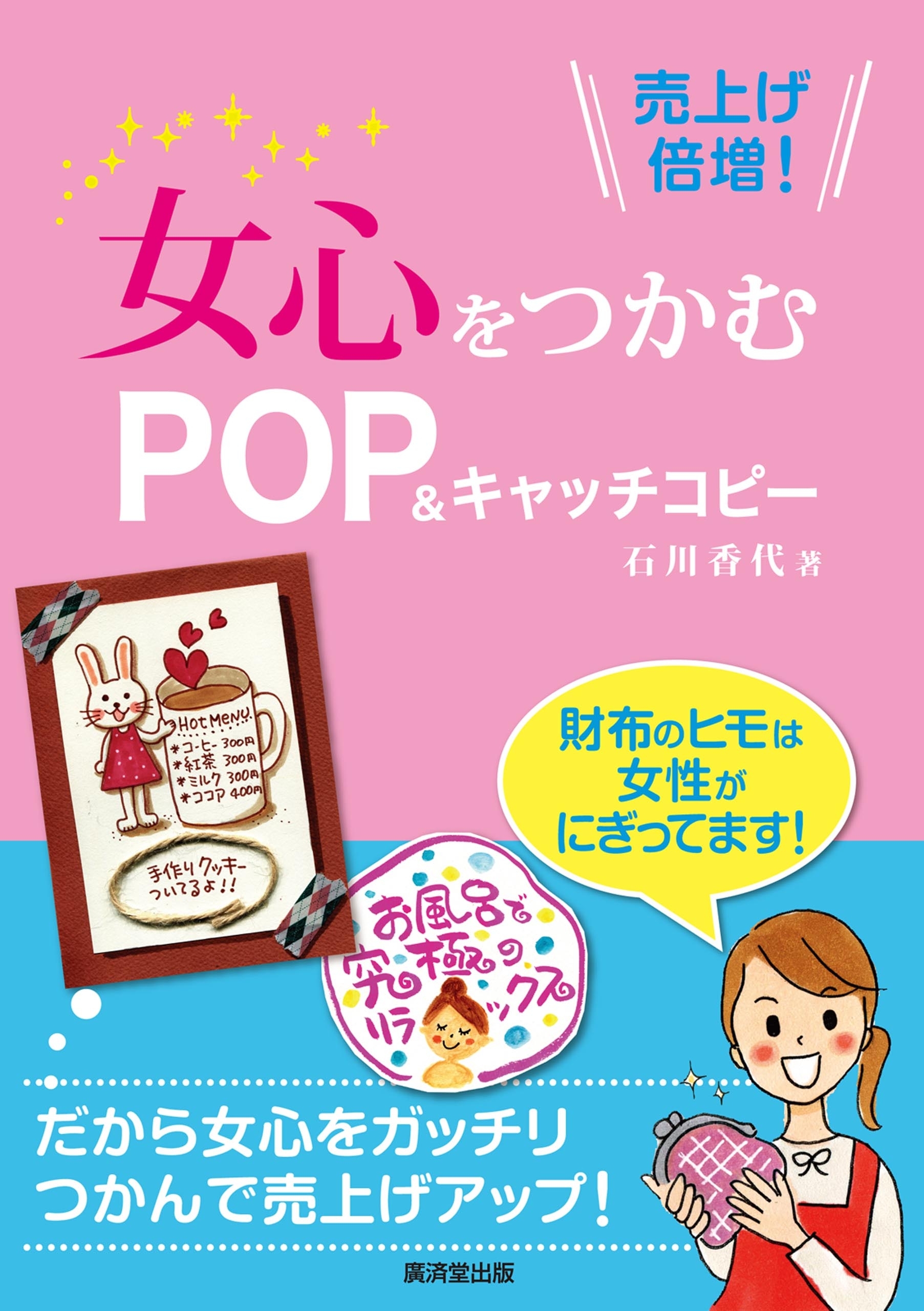 売り上げ倍増! 女心をつかむPOP&キャッチコピー