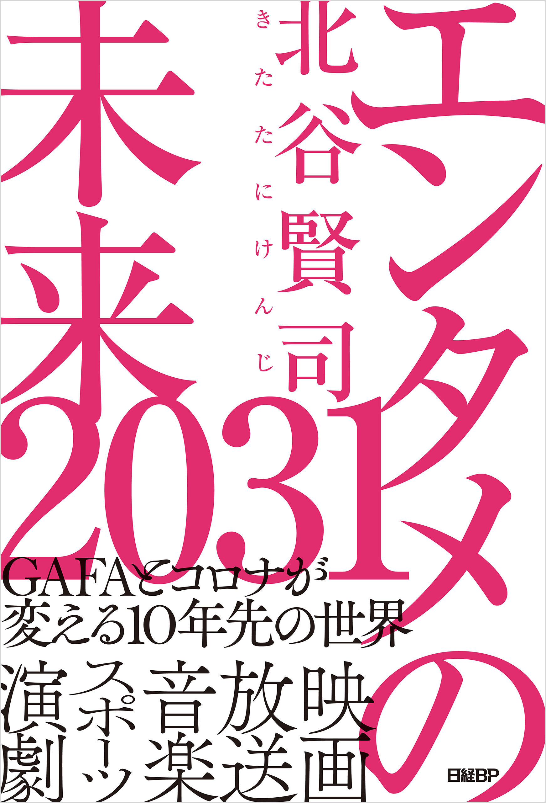 エンタメの未来2031