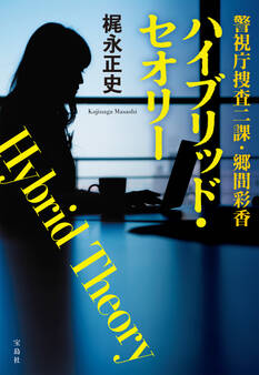 警視庁捜査二課・郷間彩香 ハイブリッド・セオリー