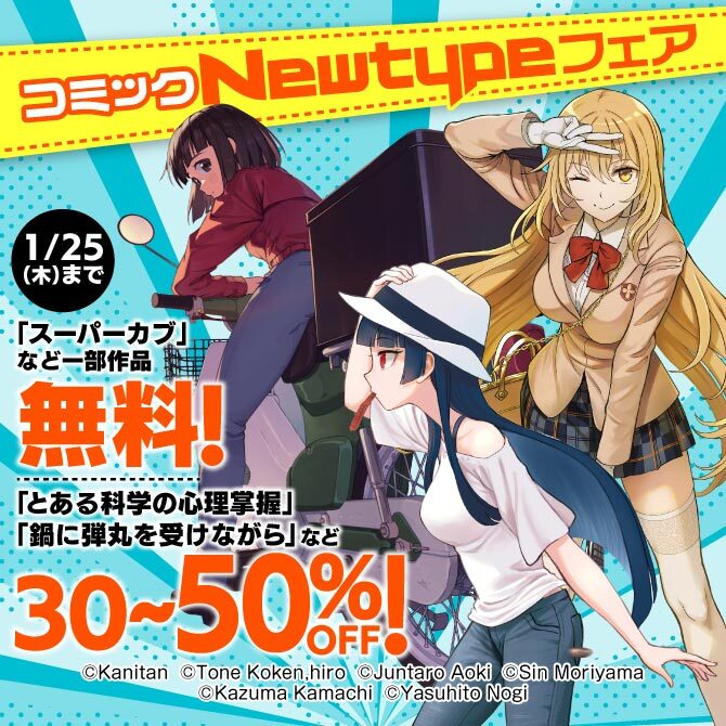 34冊無料]コミックNewtypeフェア|無料マンガキャンペーン|人気漫画を