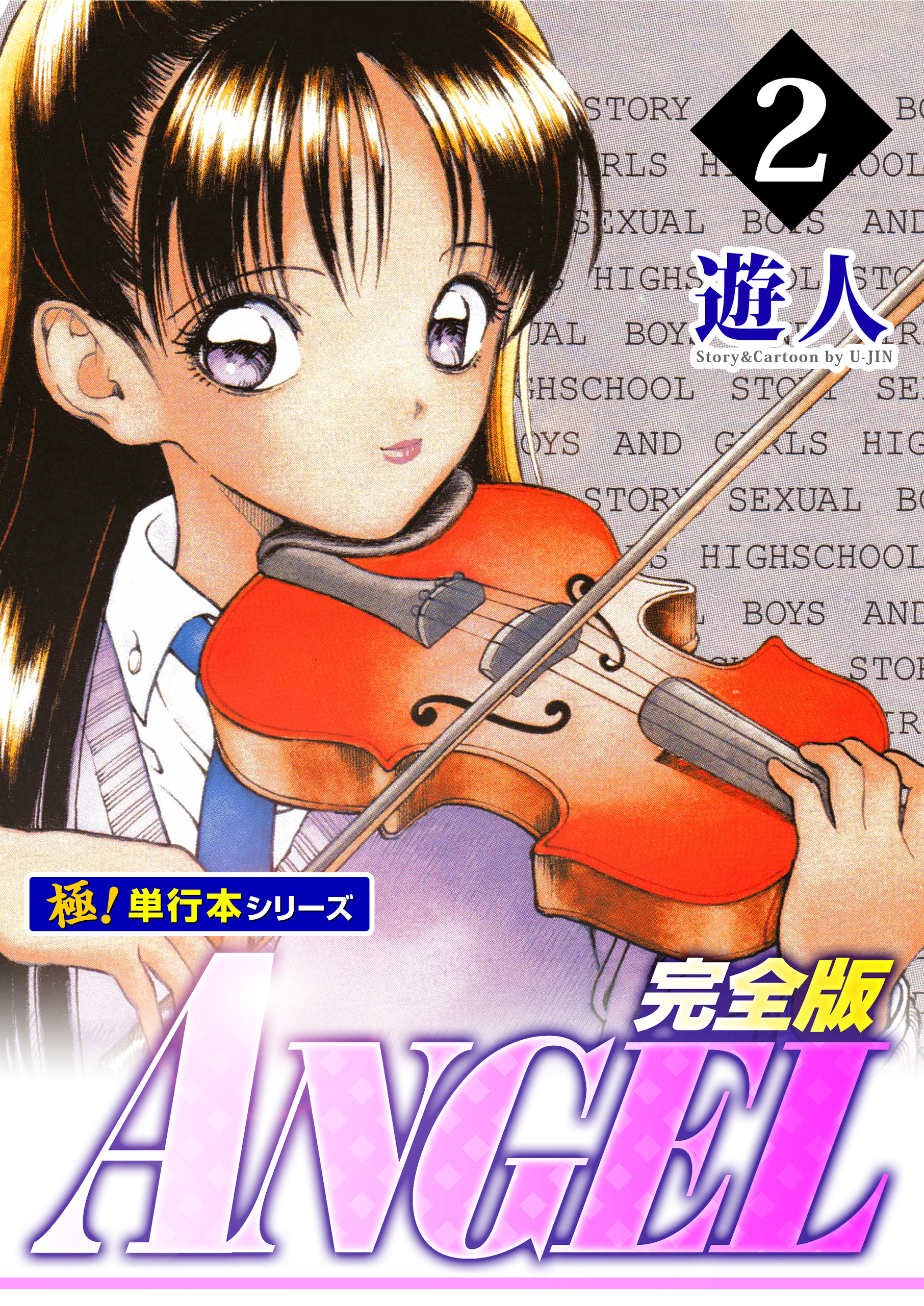 ANGEL完全版【極！単行本シリーズ】2巻