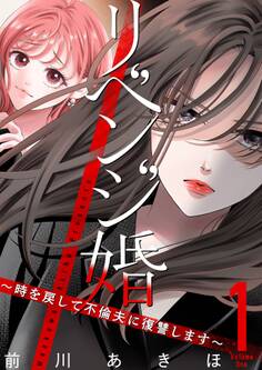 リベンジ婚~時を戻して不倫夫に復讐します~【描き下ろしおまけ付き特装版】