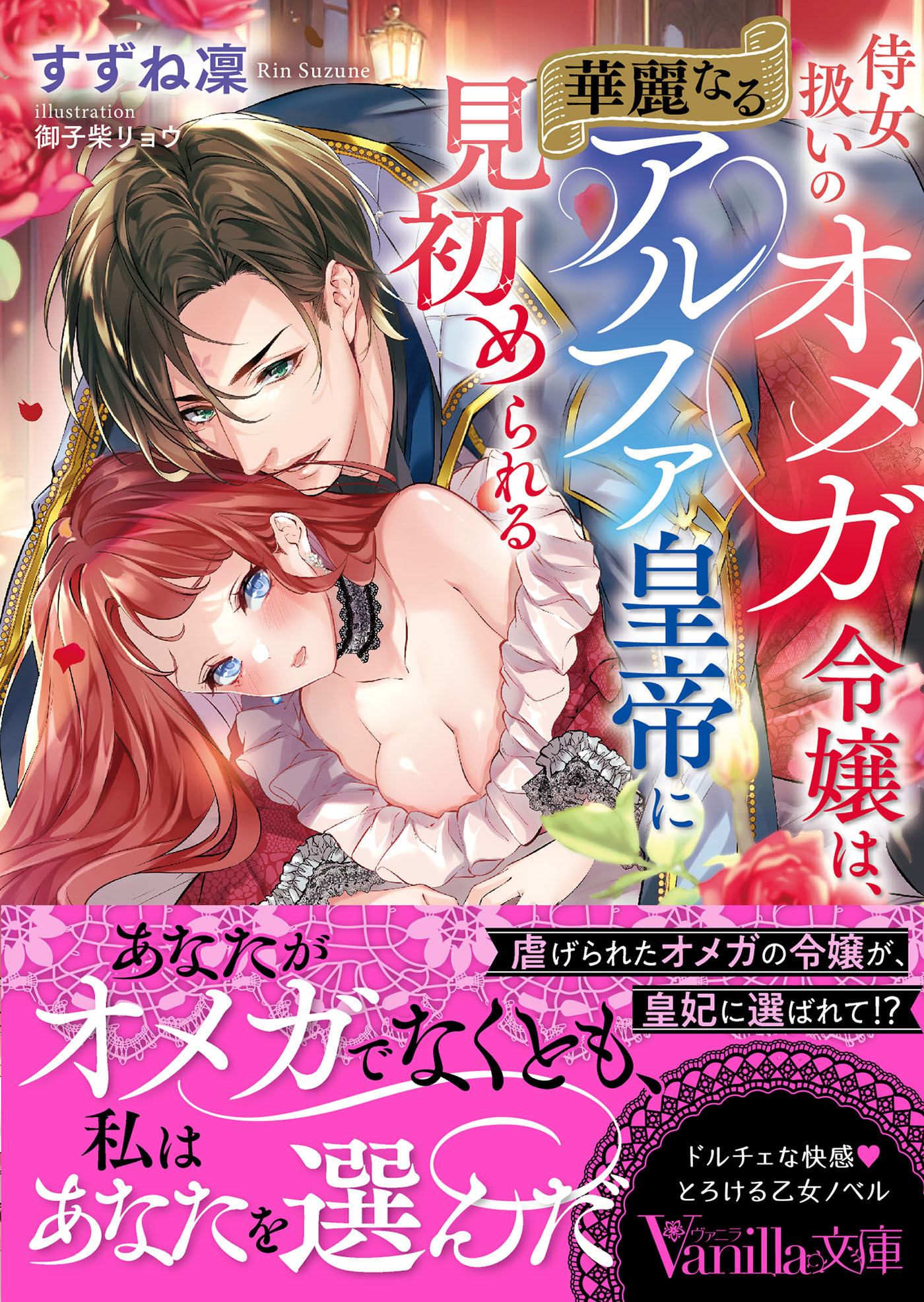 侍女扱いのオメガ令嬢は、華麗なるアルファ皇帝に見初められる