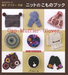 帽子・マフラー・手袋 ニットのこものブック