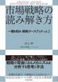 市場戦略の読み解き方