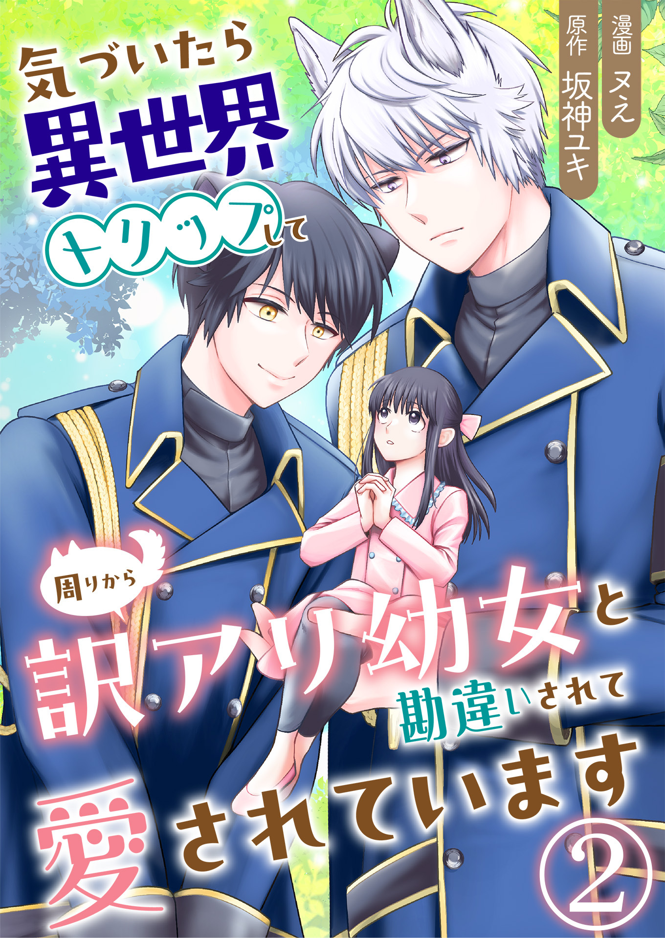 気づいたら、異世界トリップして周りから訳アリ幼女と勘違いされて愛されています【単話版】 / 2話