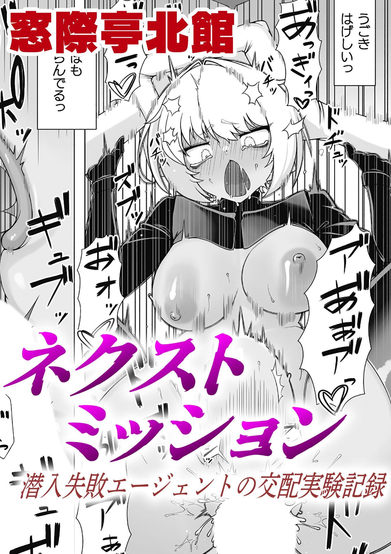 ネクストミッション　潜入失敗エージェントの交配実験記録【単話】