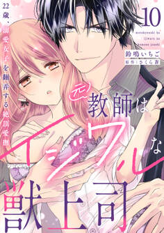 元教師はイジワルな獣上司~22歳、溺愛女子を翻弄する絶頂愛撫~【分冊版】