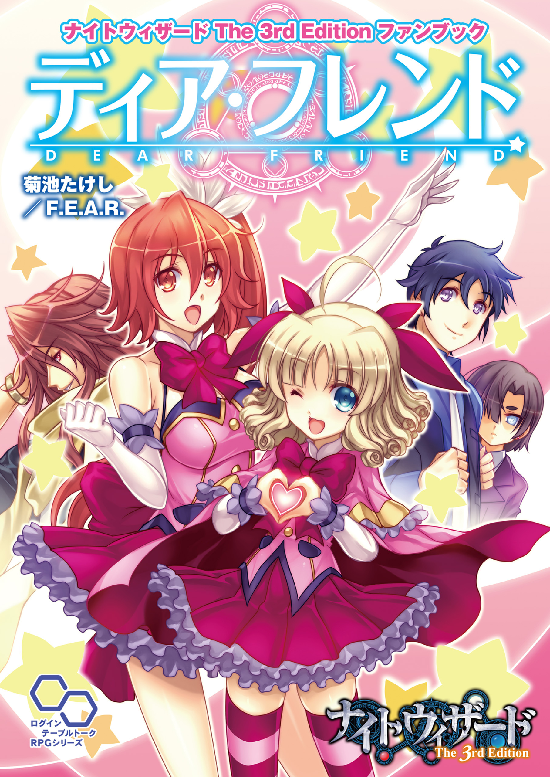 ナイトウィザードファンブック