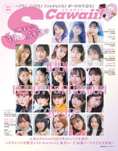 S Cawaii!特別編集 IDOL BEAUTY&FASHION 2023