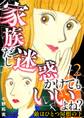 敵はひとつ屋根の下~家族だし迷惑かけてもいいよね?~ 2巻