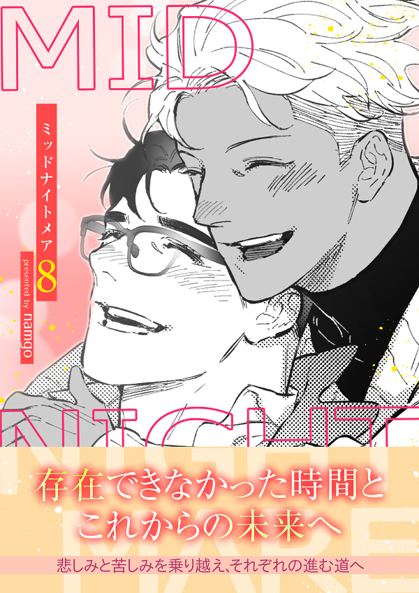 ミッドナイトメア【電子単行本版／限定特典付き】