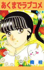 あくまでラブコメ1