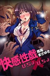 快感性戯～びちょびちょ