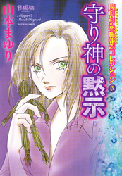 魔百合の恐怖報告コレクション 6 守り神の黙示