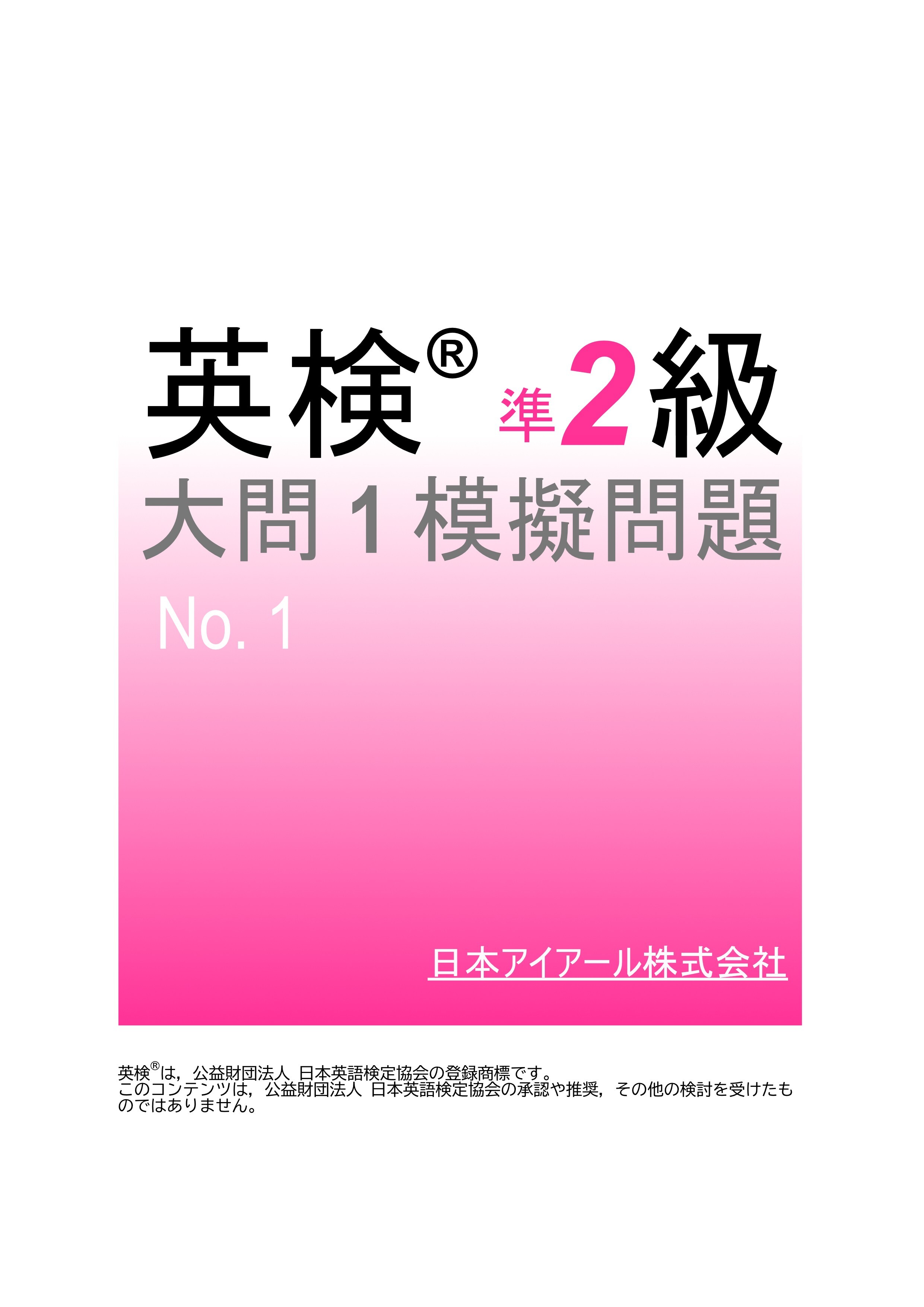 英検(R)準２級大問１模擬問題　No.１