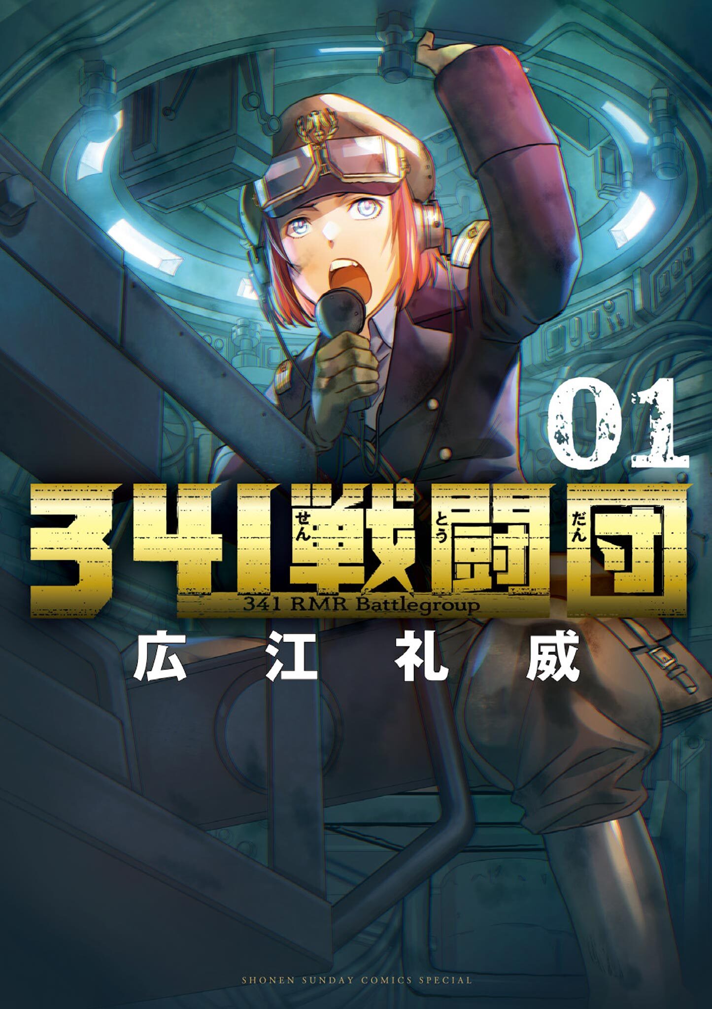 【期間限定　試し読み増量版　閲覧期限2026年9月1日】341戦闘団 1
