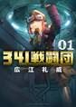 【期間限定 試し読み増量版 閲覧期限2026年9月1日】341戦闘団 1