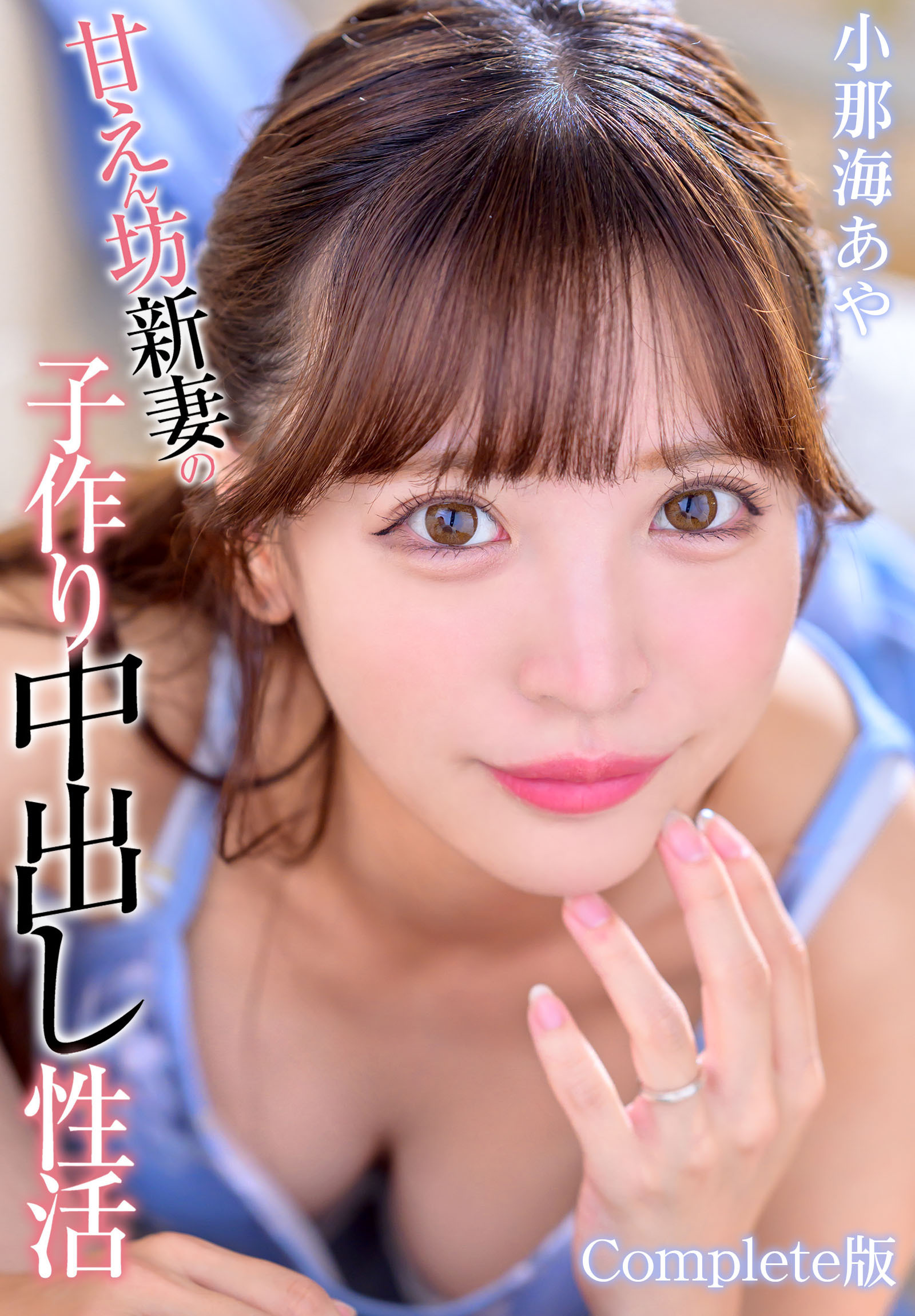 甘えん坊新妻の子作り中出し性活 小那海あや Complete版