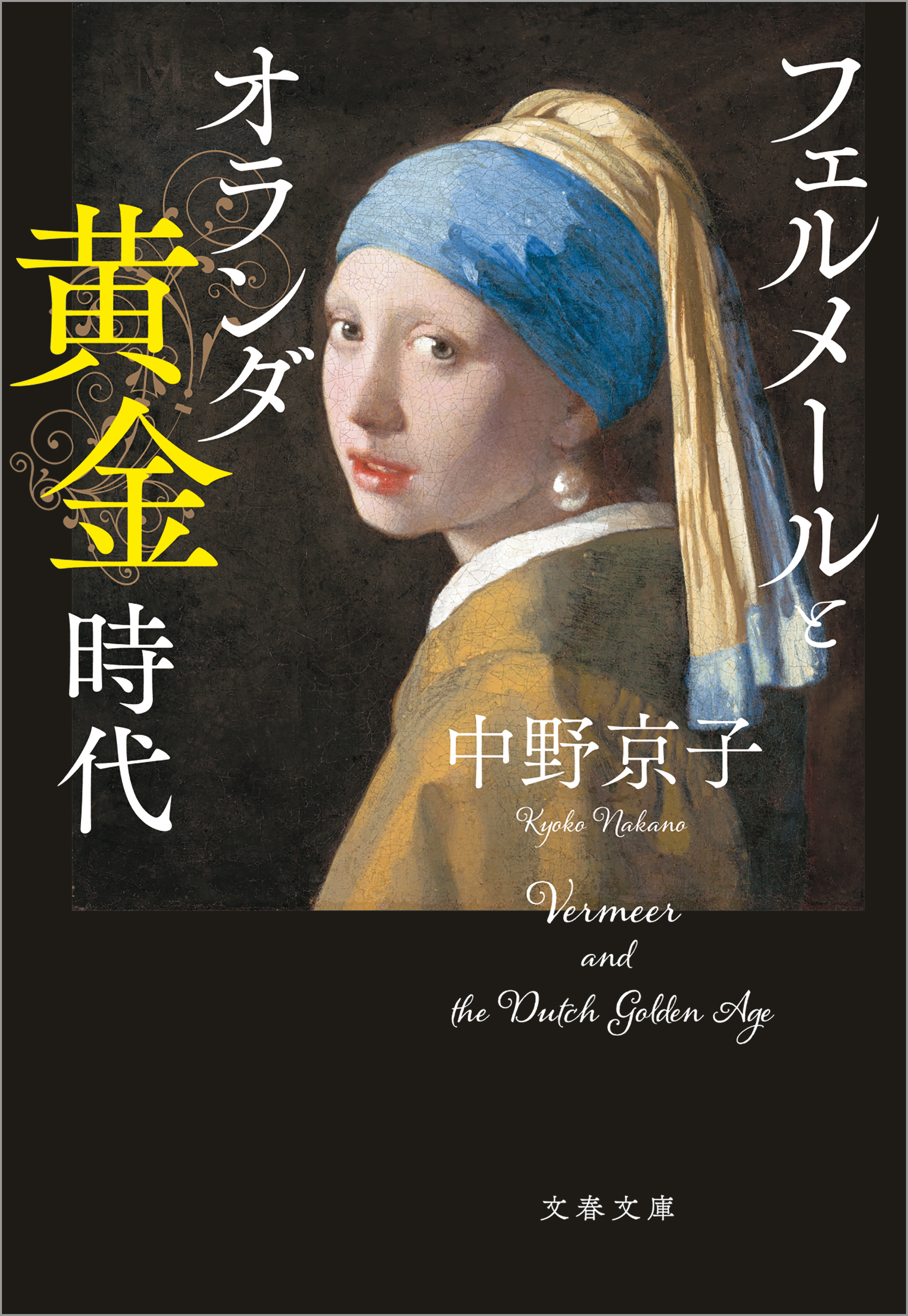 フェルメールとオランダ黄金時代