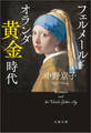 フェルメールとオランダ黄金時代
