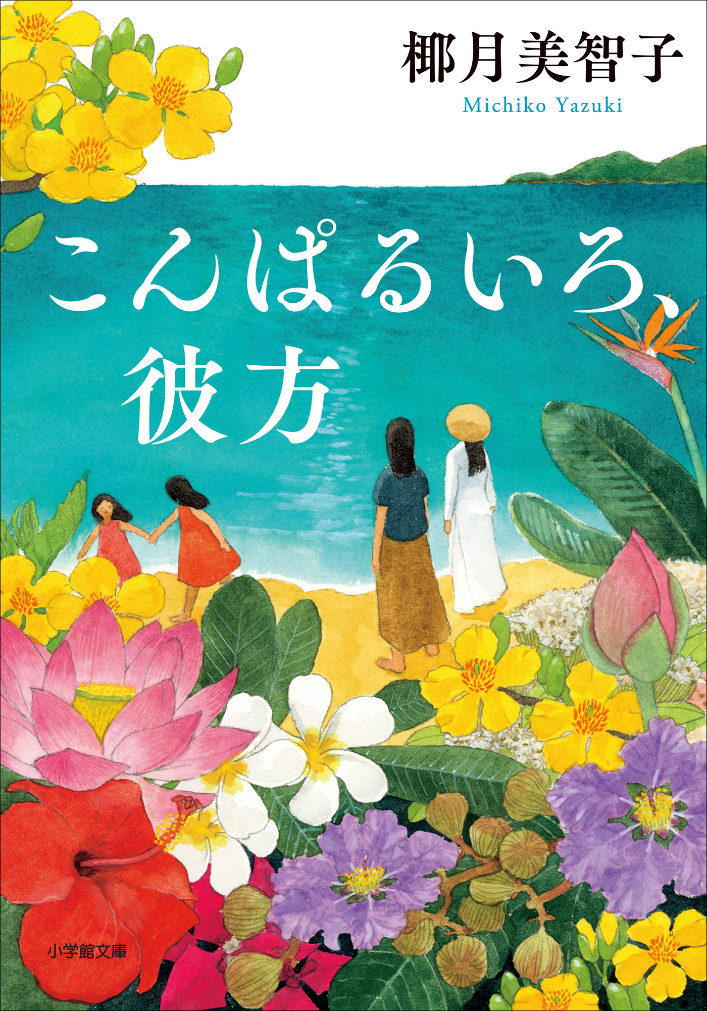 こんぱるいろ、彼方