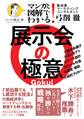 マンガと図解でわかる! 展示会の極意