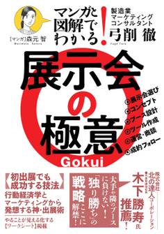 マンガと図解でわかる! 展示会の極意