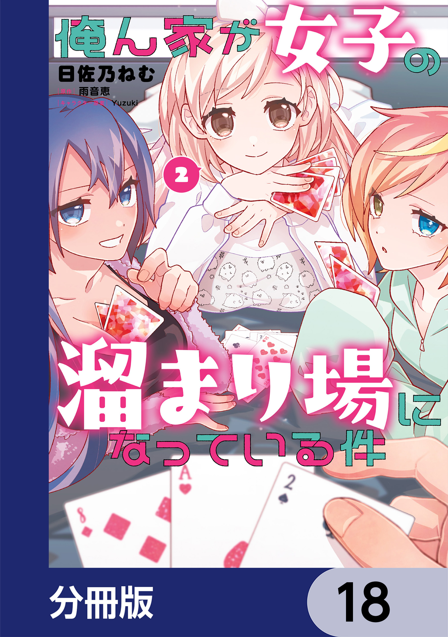 俺ん家が女子の溜まり場になっている件【分冊版】　18