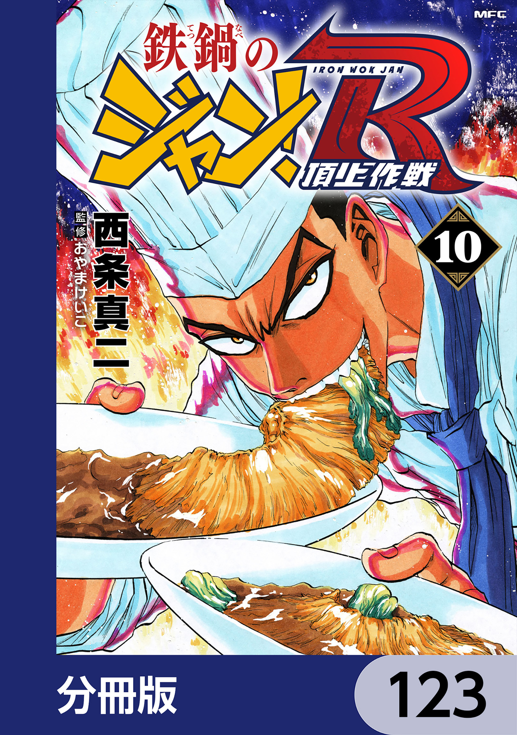 鉄鍋のジャン！R　頂上作戦【分冊版】　123