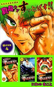 陣内流柔術武闘伝　真島クンすっとばす！！　超合本版4