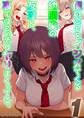 僕のことをイジメてくる幼馴染の友達と、裏ではこっそりヤリまくってる。(1)