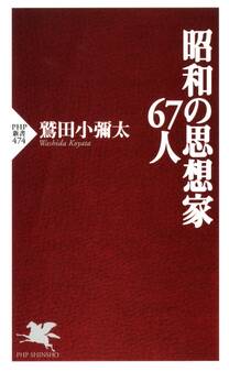 昭和の思想家67人