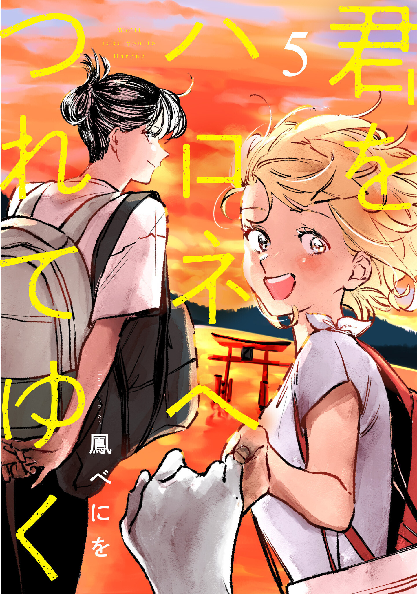 君をハロネへつれてゆく　5話