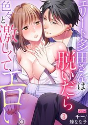 エリート多田さんは脱いだら色々と激しくて、エロい。(3)