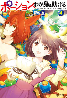 ポーション、わが身を助ける 4