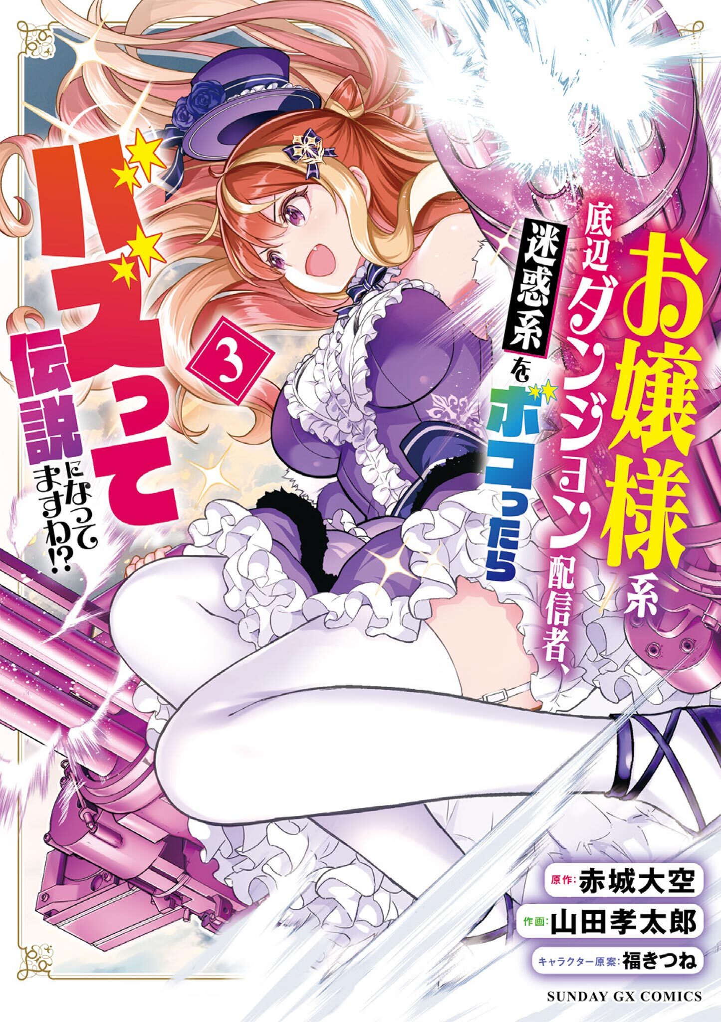 お嬢様系底辺ダンジョン配信者、迷惑系をボコったらバズって伝説になってますわ！？