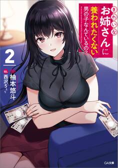 きれいなお姉さんに養われたくない男の子なんているの?2