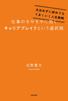 仕事のモヤモヤに効くキャリアブレイクという選択肢 次決めずに辞めてもうまくいく人生戦略