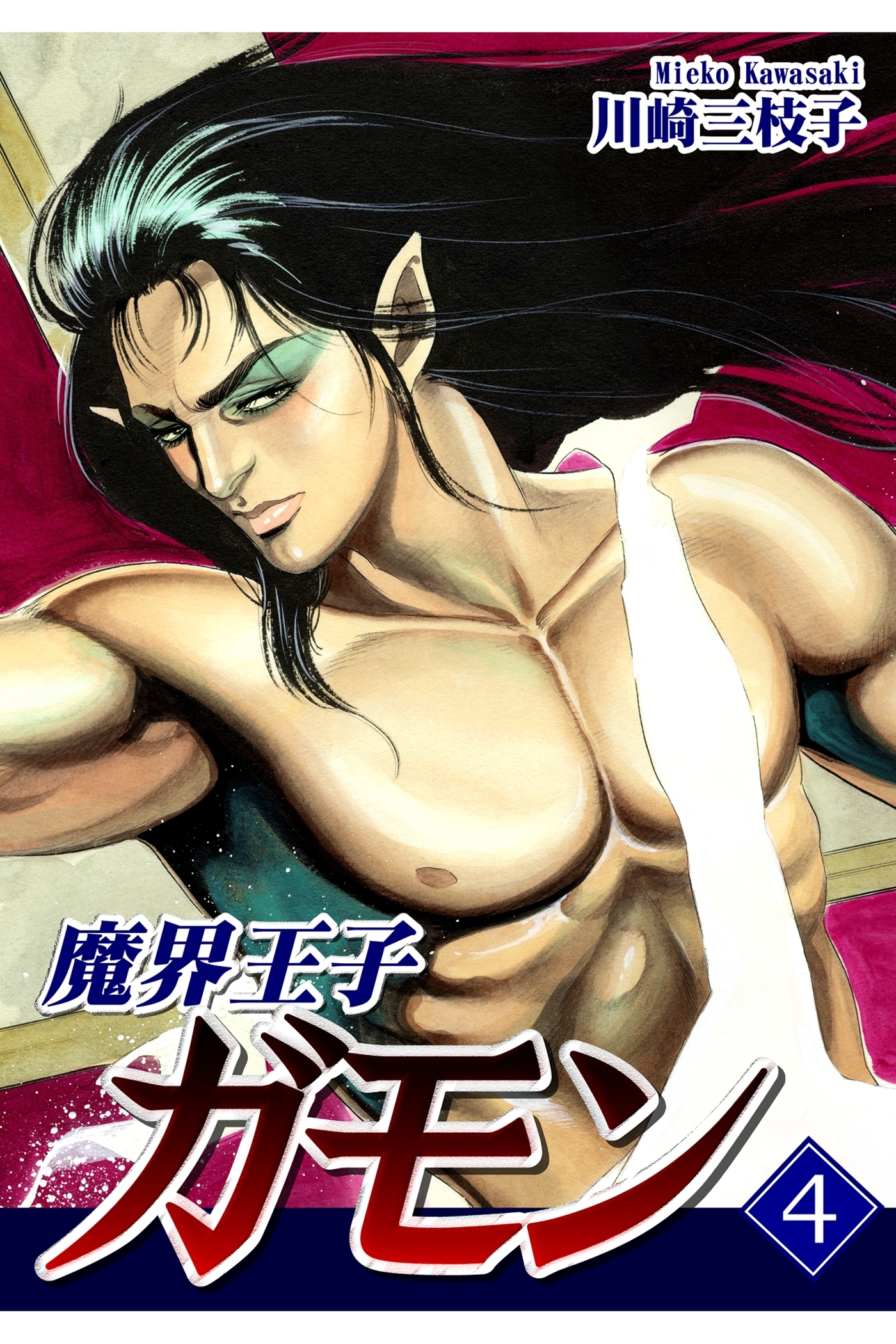 魔界王子ガモン（4）