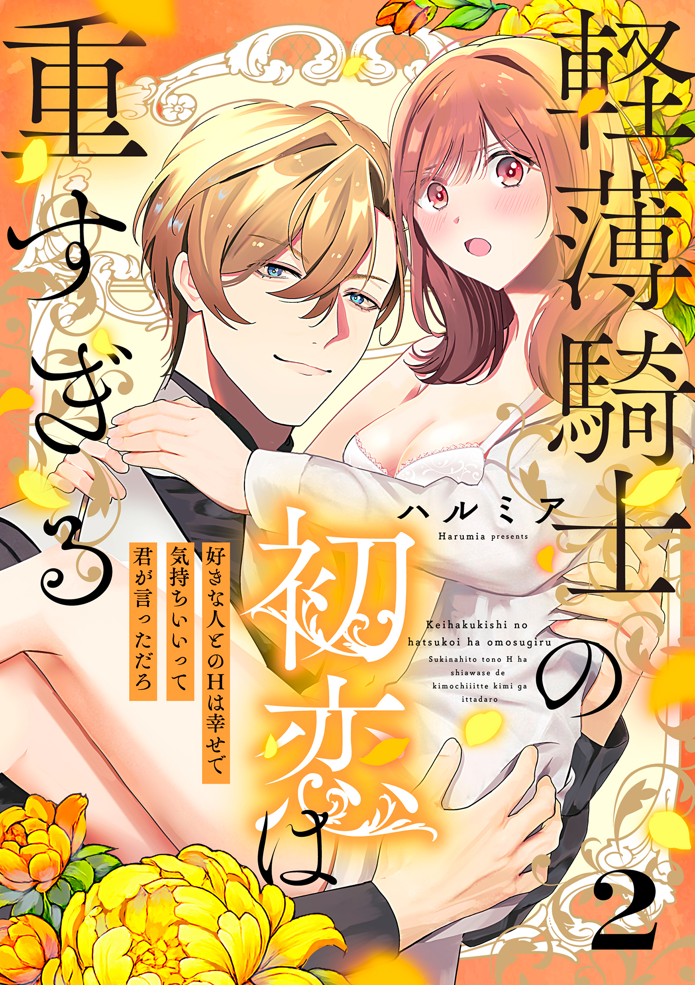 軽薄騎士の初恋は重すぎる ～好きな人とのHは幸せで気持ちいいって君が言っただろ～（2）