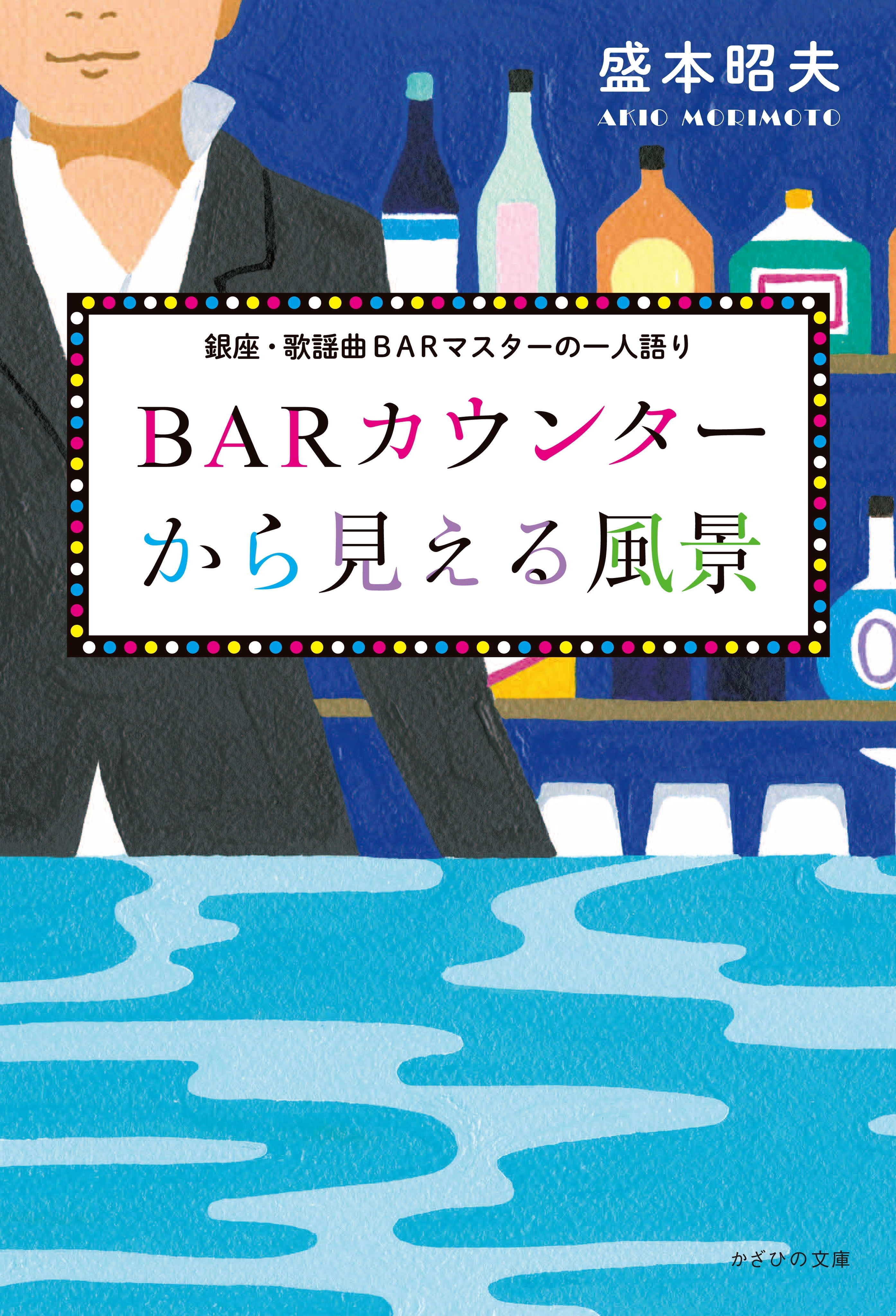 BARカウンターから見える風景