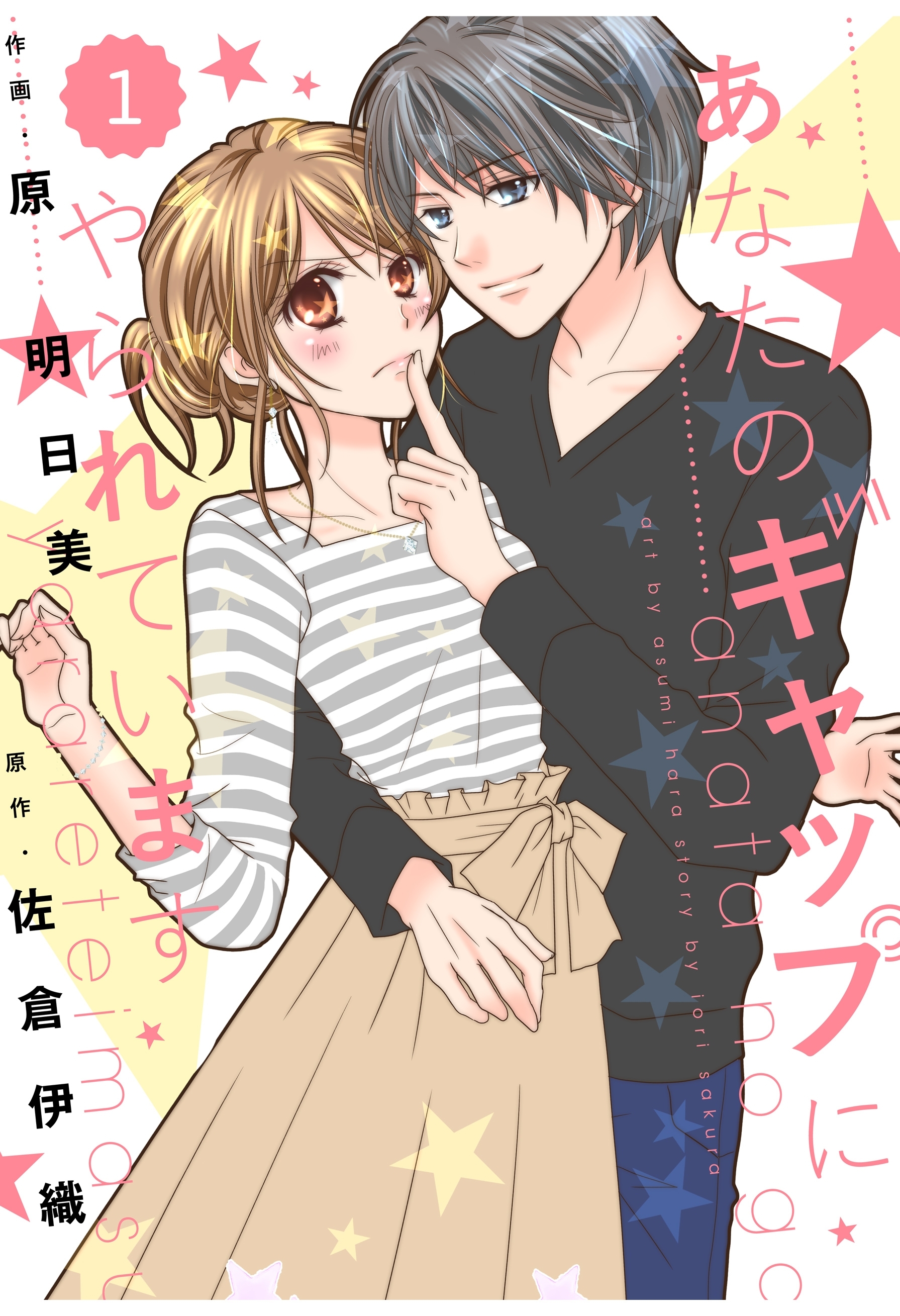 【期間限定　無料お試し版　閲覧期限2026年8月13日】comic Berry's あなたのギャップにやられています（分冊版）1話