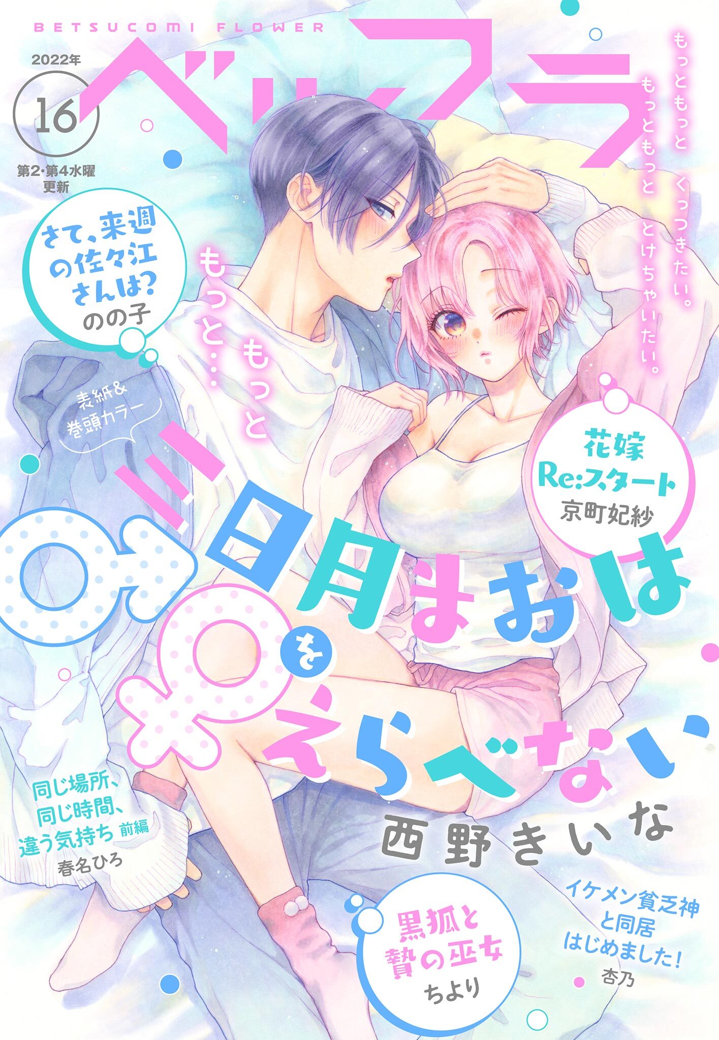 ベツフラ 2022年16号（2022年9月14日発売）