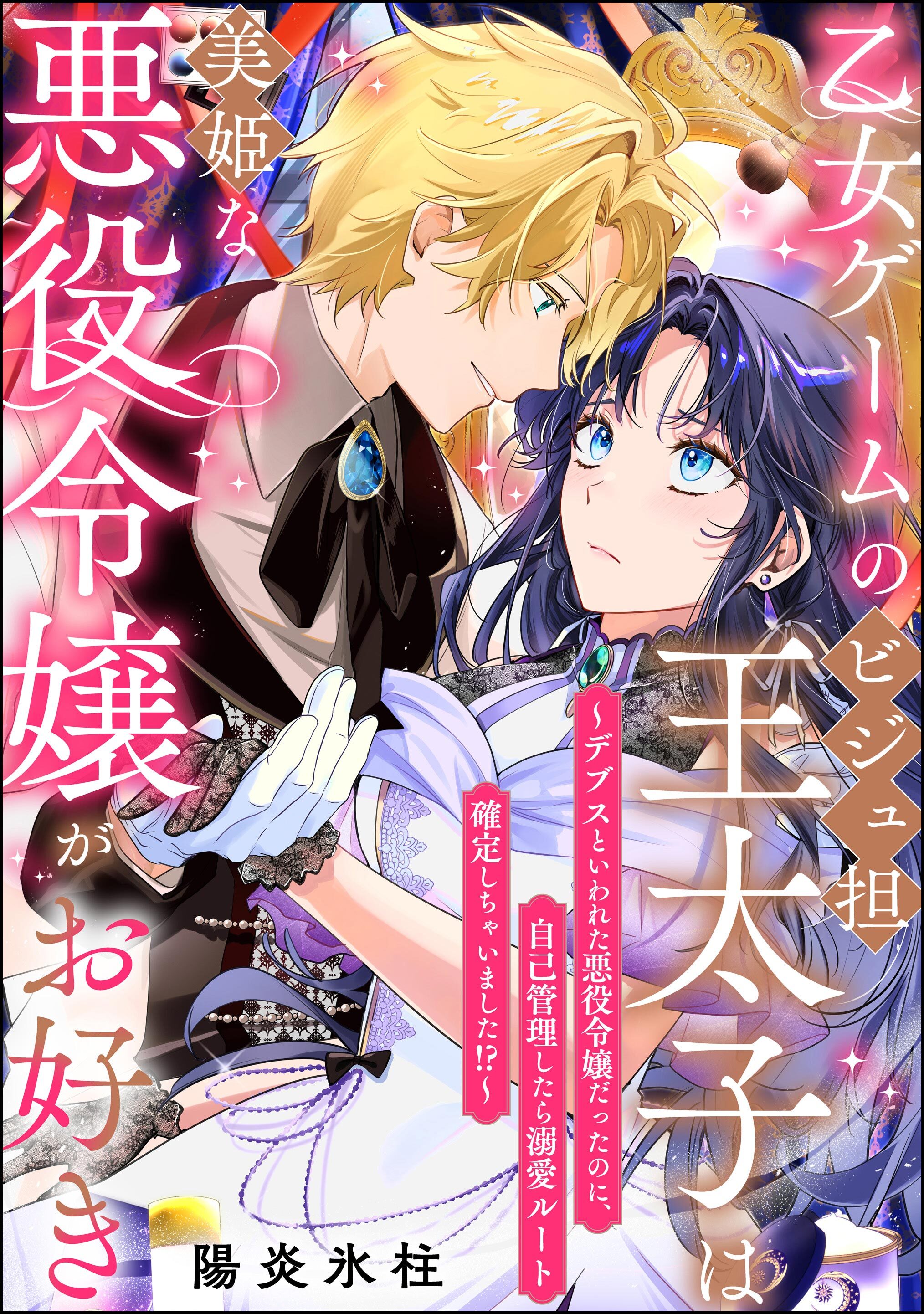 乙女ゲームのビジュ担王太子は美姫な悪役令嬢がお好き ～デブスといわれた悪役令嬢だったのに、自己管理したら溺愛ルート確定しちゃいました！？～（単話版）